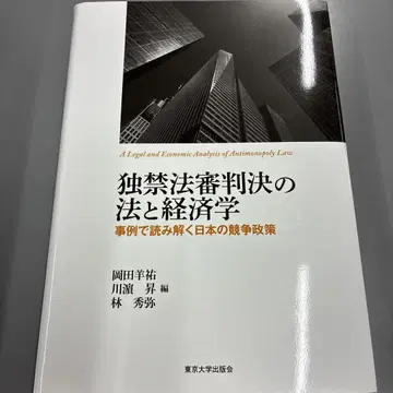 독점금지법 심판 판결의 법과 경제학: 사례로 풀어보는 일본의 경쟁 정책