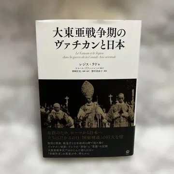 대동아 전쟁기의 바티칸과 일본