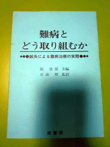 난치병과 어떻게 마주할 것인가