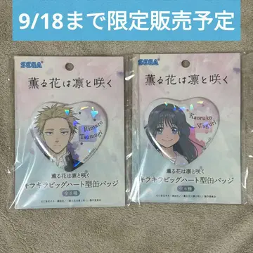 반짝이는 빅 하트형 캔뱃지 2종 세트 와구리 카오루코 츠무기 린타로