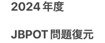 2024년도 JBPOT 시험 문제 복원