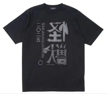 SAKANAQUARIUM 2025 '괴수' TEE / BLACK XL