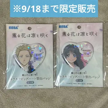 키라키라 빅 하트형 캔뱃지 2종 세트 와구리 카오루코 츠무기 린타로
