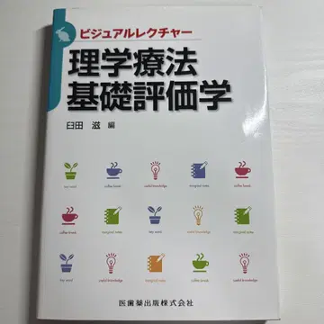 물리치료 기초 평가학