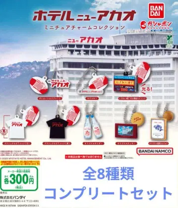 호텔 뉴 아카오 미니어처 참 컬렉션 컴플리트 세트