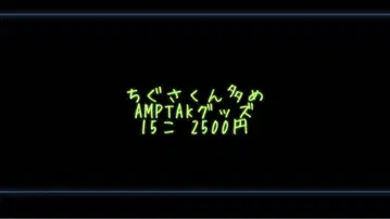 치구사군 위주 AMPTAK 굿즈 15개