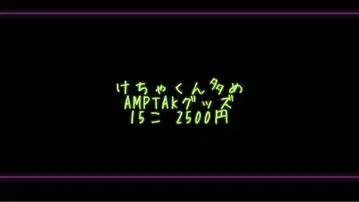 케차군 다수 AMPTAK 굿즈 15개