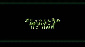 프릿츠군 위주 AMPTAK 굿즈 15개
