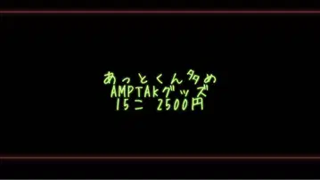 앗토군 위주 AMPTAK 굿즈 15개