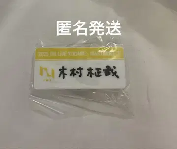 [ 익명 배송 ] INI 기무라 마사야 명찰