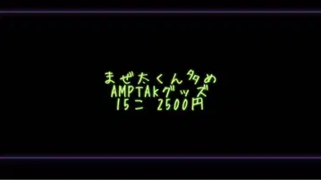 마제타 군 다수 AMPTAK 굿즈 15개