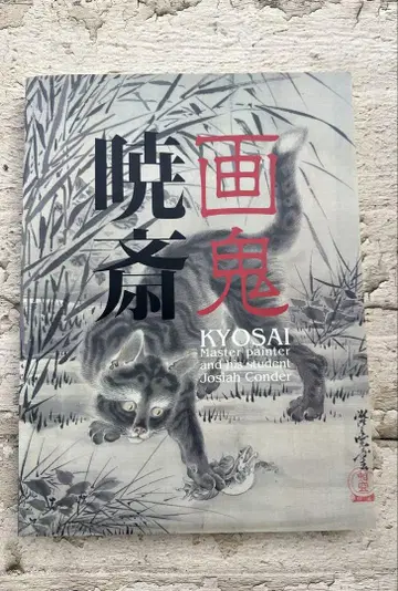 교사이 화귀 KYOSAI 도록