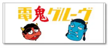 [ 미사용 새상품 ] 전기 그루브 전귀 타월