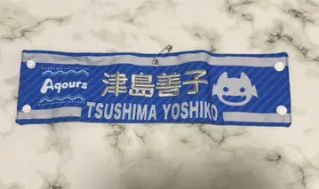 러브 라이브! 페스티벌 자수 팔띠 Aqours 츠시마 요시코