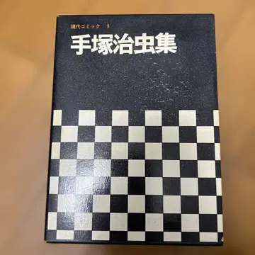 데즈카 오사무 컬렉션 9 현대 코믹