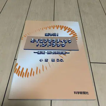 [레어] 카이로프랙틱 핸드북 카이로프랙틱/정골의학
