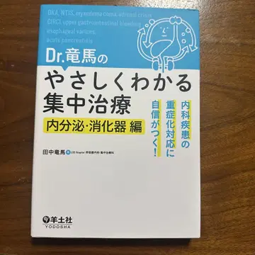 Dr. 료마의 알기 쉬운 집중 치료 내분비 소화기 편