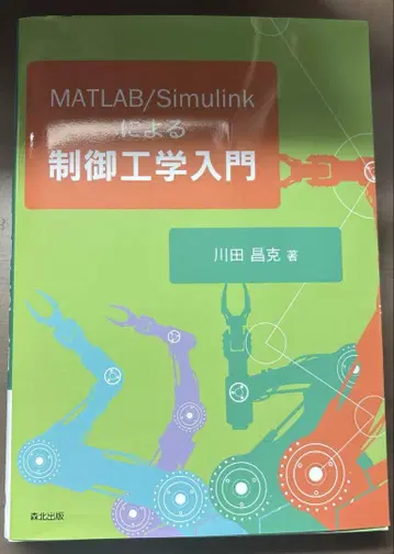 MATLAB/Simulink를 이용한 제어 공학 입문