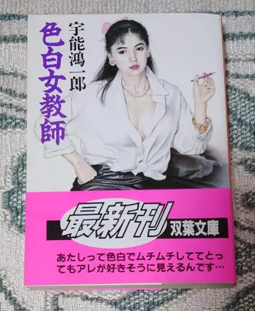 색이 하얀 여자 교사 우노 코이치로 후타바 문고