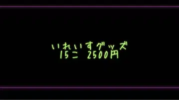 이레귤러즈 굿즈 15개
