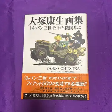 오오츠카 야스오 화집 [ 루팡 3세 ] 와 자동차와 기관차