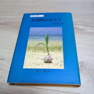 흑조권의 고고학 남섬문화총서 오다 시즈오 제1서방