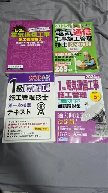 1급 전기 통신 공사 시공 관리 기술자 텍스트 문제집 1차 검정