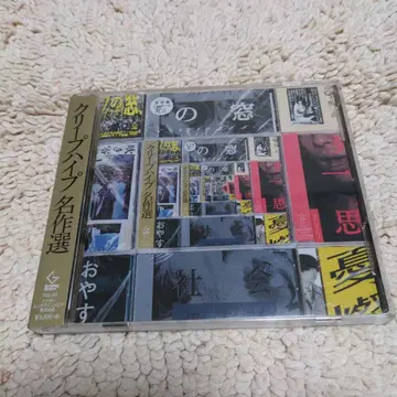 크리프하이프 크리프하이프 명작선 Blu-ray 포함 한정판