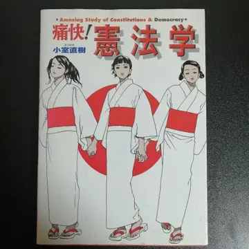[ 레어 ] 통쾌! 헌법학 : 어메이징 스터디 슈에이샤 인터내셔널