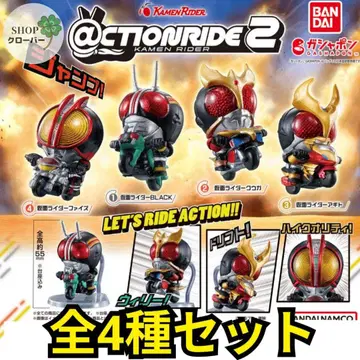 ACTION RIDE (액션 라이드) 2종 전체 4개 컴플리트 세트