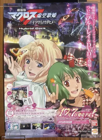 극장판 마크로스 F 이츠와리노 우타히메 선전 포스터 B2