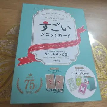 카멜레온 타케다의 굉장한 타로 카드: 가장 알기 쉽고 간단하게 점치는 법