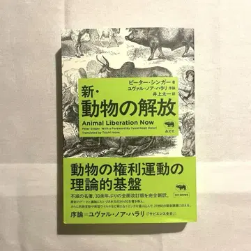 신 동물 해방 Animal Liberation Now