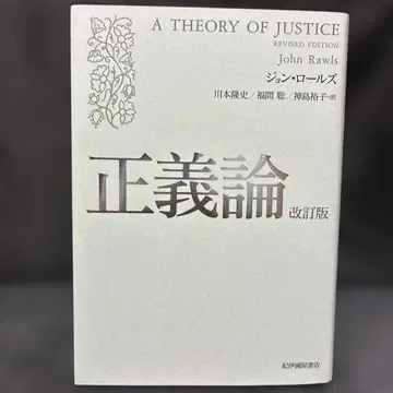 정의론 개정판 존 롤스