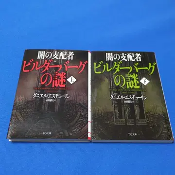 어둠의 지배자 빌더버그의 수수께끼 상하권 세트