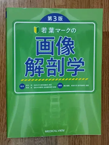초보운전 마크 이미지 해부학 제3판 2019년 발행