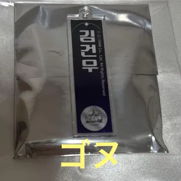 보이플라2 스이파라 아크릴 네임 키링 건욱