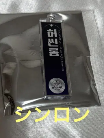 보이플라넷2 스이파라 아크릴 네임 키링 신룡