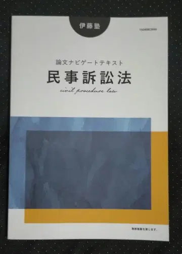 논문 네비게이트 텍스트 민사소송법 이토주쿠