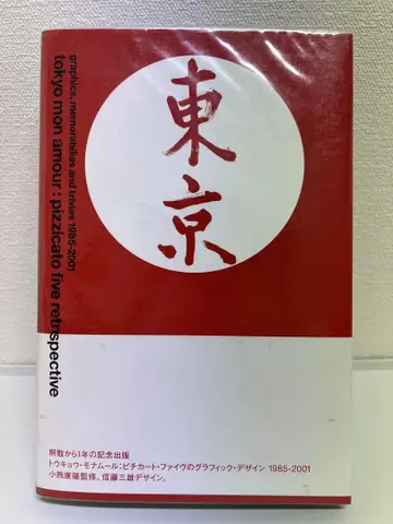 도쿄 모르: 피치카토 파이브의 그래픽 디자인 1985-2001