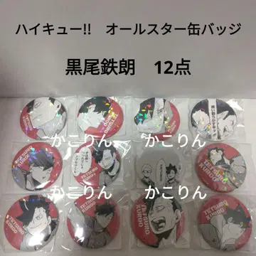 쿠로오 테츠로 올스타 캔뱃지 하이큐!! 12점