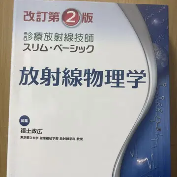 개정 제2판 방사선기사 방사선물리학
