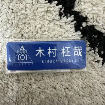 기무라 마사야 명찰