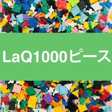 LaQ 라큐 1000피스 이상 대량 정품 G16