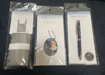 새벽의 모든 굿즈 밤 쿠리타 과학 큐피 에코백 볼펜 마츠무라 호쿠토