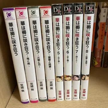 꽃은 침상에 피어 미쳐 날뛰다 전 8권