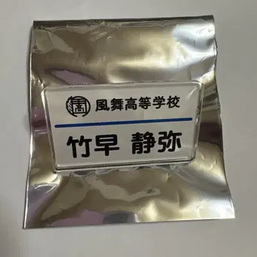 츠루네 네임 배지 세이야
