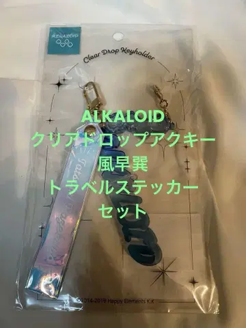 앙스타!! alkaloid 클리어 드롭 키링 트래블 스티커