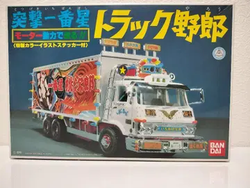1/48 반다이 트럭 야로 돌격 제일 별!