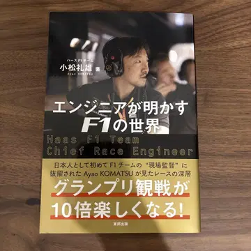 엔지니어가 밝히는 F1의 세계